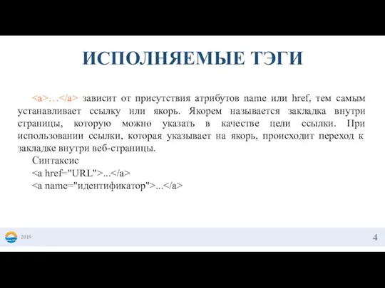 2019 ИСПОЛНЯЕМЫЕ ТЭГИ … зависит от присутствия атрибутов name или href, тем