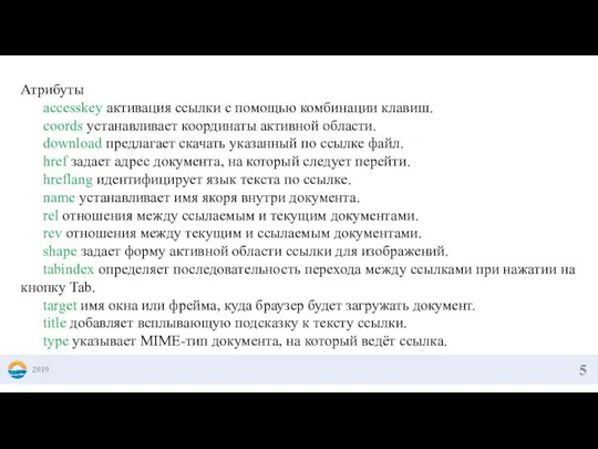 2019 Атрибуты accesskey активация ссылки с помощью комбинации клавиш. coords устанавливает координаты