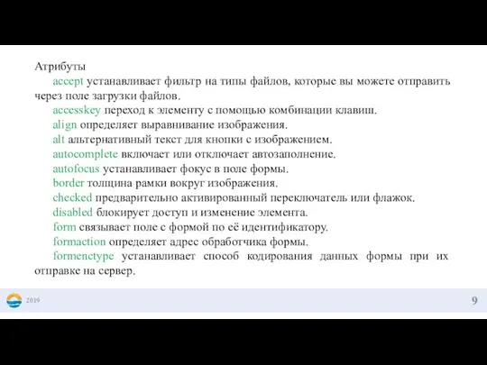 2019 Атрибуты accept устанавливает фильтр на типы файлов, которые вы можете отправить