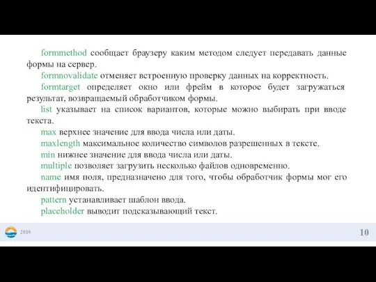 2019 formmethod сообщает браузеру каким методом следует передавать данные формы на сервер.