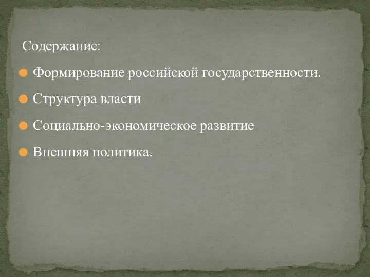 Формирование российской государственности. Структура власти Социально-экономическое развитие Внешняя политика. Содержание: