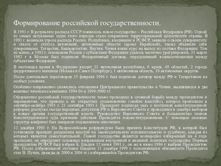 В 1991 г. В результате распада СССР появилось новое государство – Российская