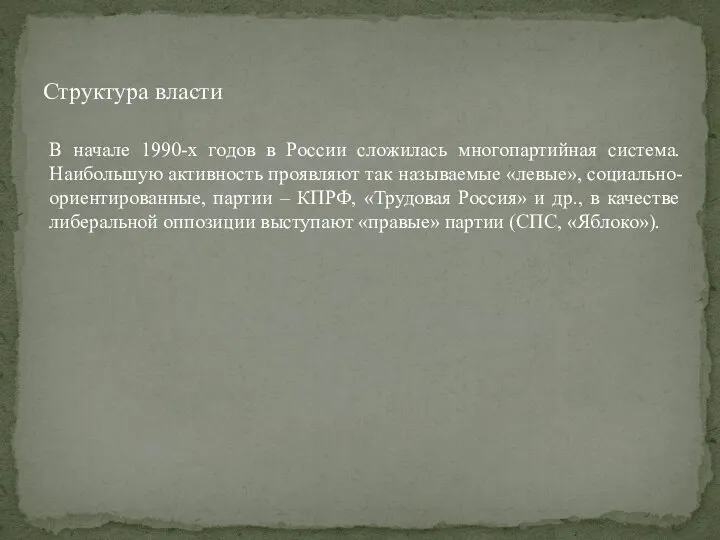 В начале 1990-х годов в России сложилась многопартийная система. Наибольшую активность проявляют