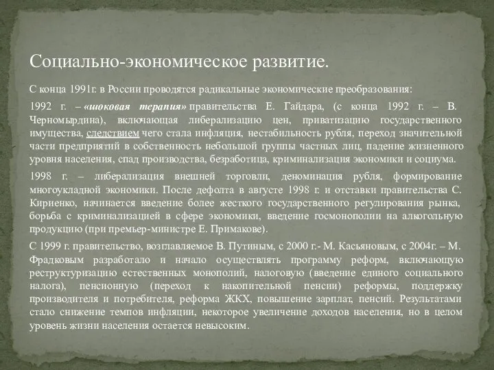 С конца 1991г. в России проводятся радикальные экономические преобразования: 1992 г. –