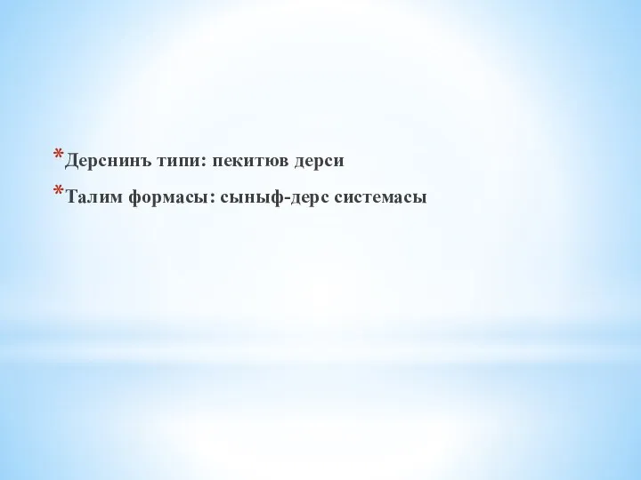 Дерснинъ типи: пекитюв дерси Талим формасы: сыныф-дерс системасы