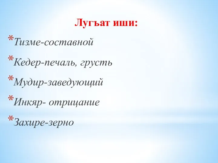 Лугъат иши: Тизме-составной Кедер-печаль, грусть Мудир-заведующий Инкяр- отрицание Захире-зерно