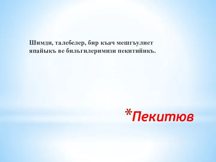 Пекитюв Шимди, талебелер, бир къач мешгъулиет япайыкъ ве бильгилеримизи пекитийикъ.