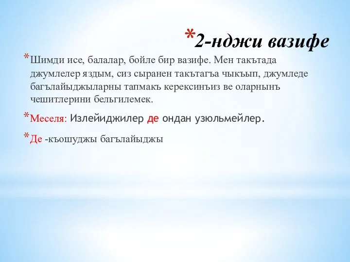 2-нджи вазифе Шимди исе, балалар, бойле бир вазифе. Мен такътада джумлелер яздым,