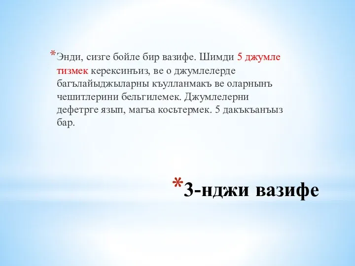 3-нджи вазифе Энди, сизге бойле бир вазифе. Шимди 5 джумле тизмек керексинъиз,