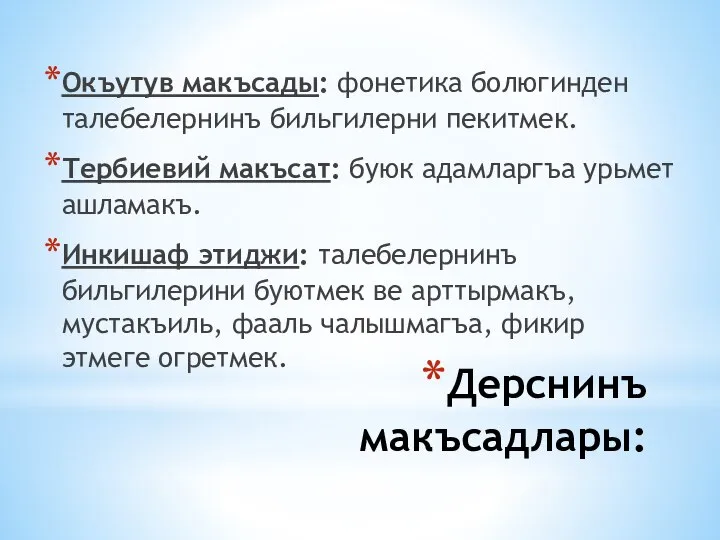 Дерснинъ макъсадлары: Окъутув макъсады: фонетика болюгинден талебелернинъ бильгилерни пекитмек. Тербиевий макъсат: буюк