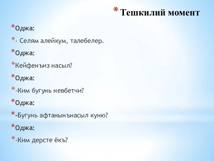 Тешкилий момент Оджа: - Селям алейкум, талебелер. Оджа: Кейфенъиз насыл? Оджа: -Ким