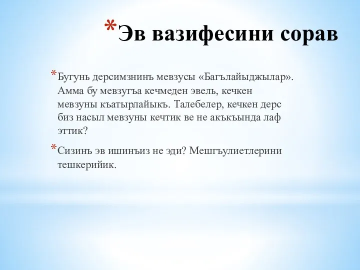 Эв вазифесини сорав Бугунь дерсимзнинъ мевзусы «Багълайыджылар».Амма бу мевзугъа кечмеден эвель, кечкен