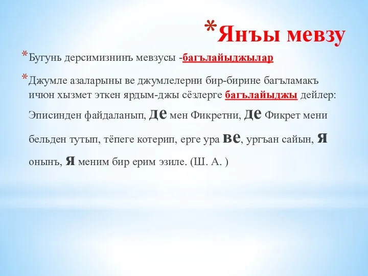 Янъы мевзу Бугунь дерсимизнинъ мевзусы -багълайыджылар Джумле азаларыны ве джумлелерни бир-бирине багъламакъ