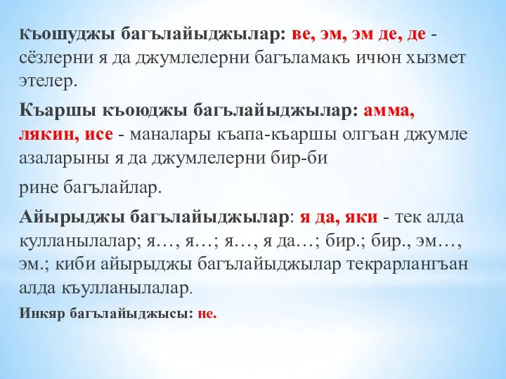 Къошуджы багълайыджылар: ве, эм, эм де, де - сёзлерни я да джумлелерни