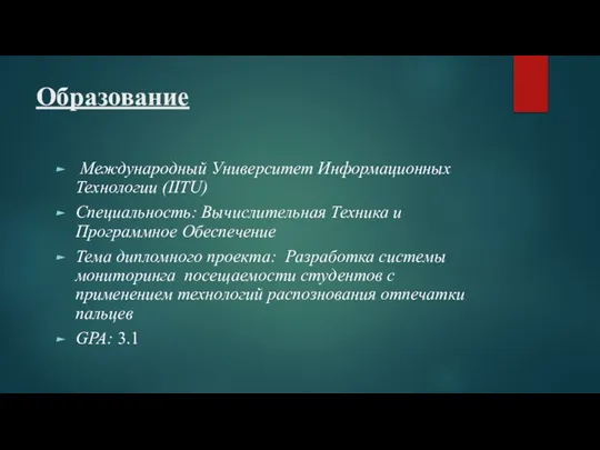 Образование Международный Университет Информационных Технологии (IITU) Специальность: Вычислительная Техника и Программное Обеспечение