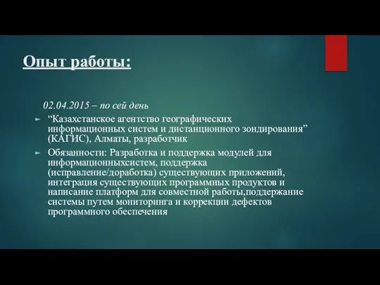 Опыт работы: 02.04.2015 – по сей день “Казахстанское агентство географических информационных систем