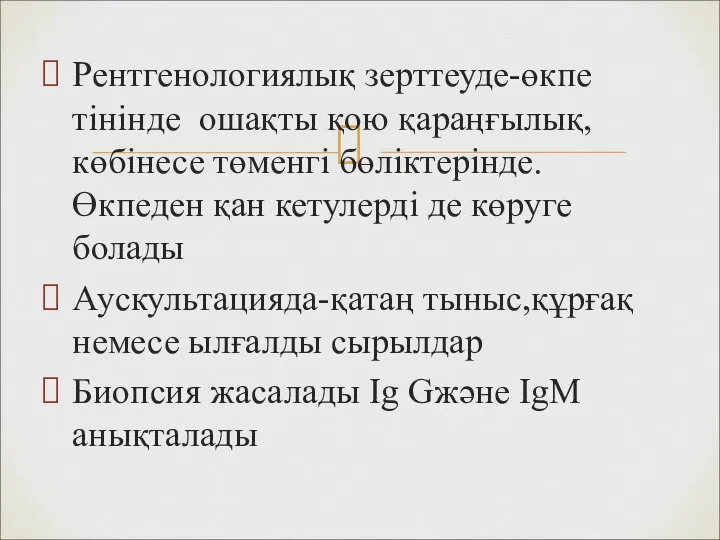 Рентгенологиялық зерттеуде-өкпе тінінде ошақты қою қараңғылық, көбінесе төменгі бөліктерінде. Өкпеден қан кетулерді