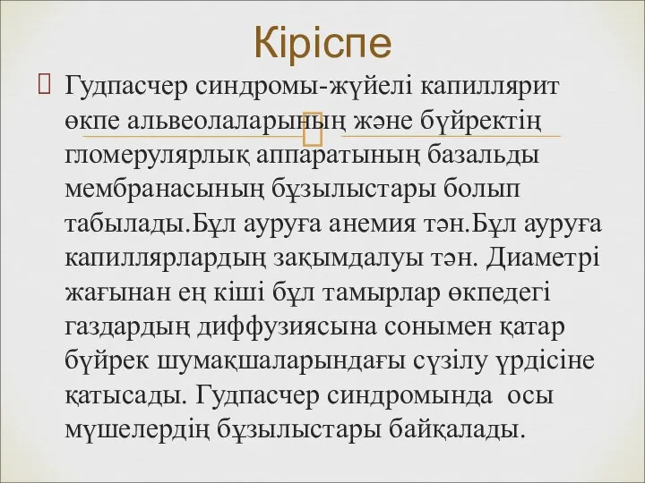 Гудпасчер синдромы-жүйелі капиллярит өкпе альвеолаларының және бүйректің гломерулярлық аппаратының базальды мембранасының бұзылыстары