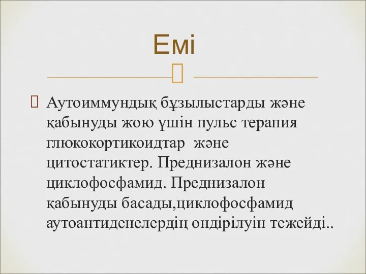 Аутоиммундық бұзылыстарды және қабынуды жою үшін пульс терапия глюкокортикоидтар және цитостатиктер. Преднизалон