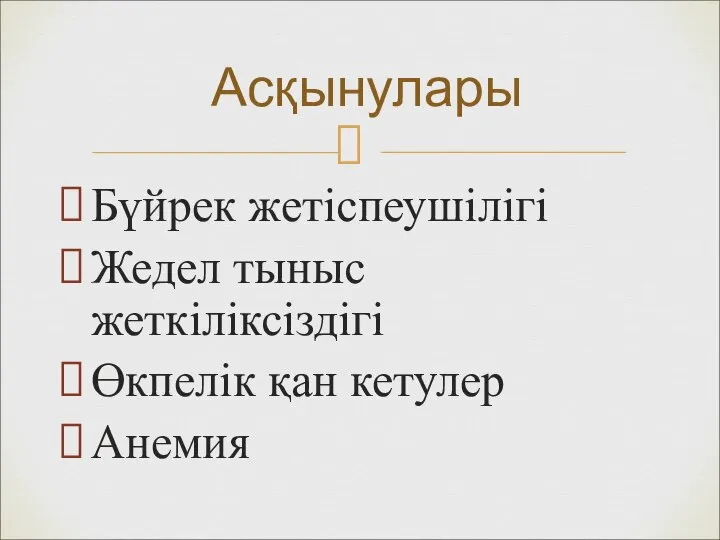 Бүйрек жетіспеушілігі Жедел тыныс жеткіліксіздігі Өкпелік қан кетулер Анемия Асқынулары