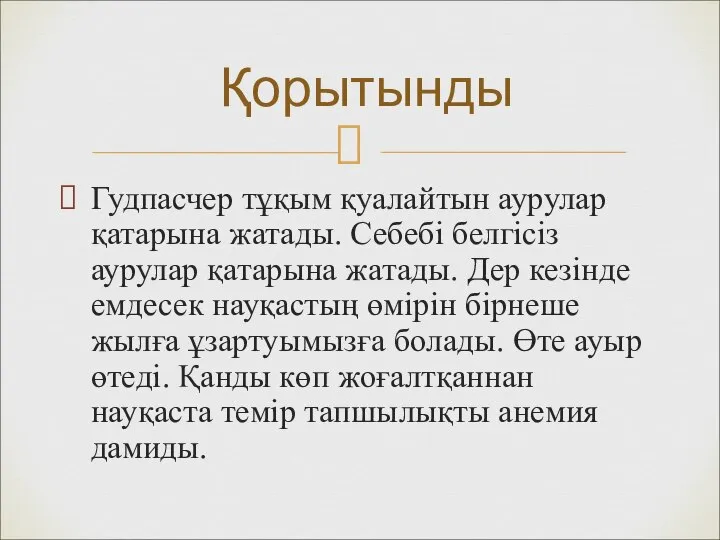 Гудпасчер тұқым қуалайтын аурулар қатарына жатады. Себебі белгісіз аурулар қатарына жатады. Дер