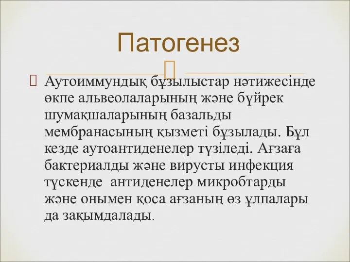 Аутоиммундық бұзылыстар нәтижесінде өкпе альвеолаларының және бүйрек шумақшаларының базальды мембранасының қызметі бұзылады.