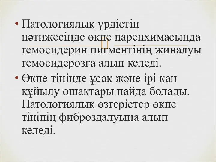 Патологиялық үрдістің нәтижесінде өкпе паренхимасында гемосидерин пигментінің жиналуы гемосидерозға алып келеді. Өкпе