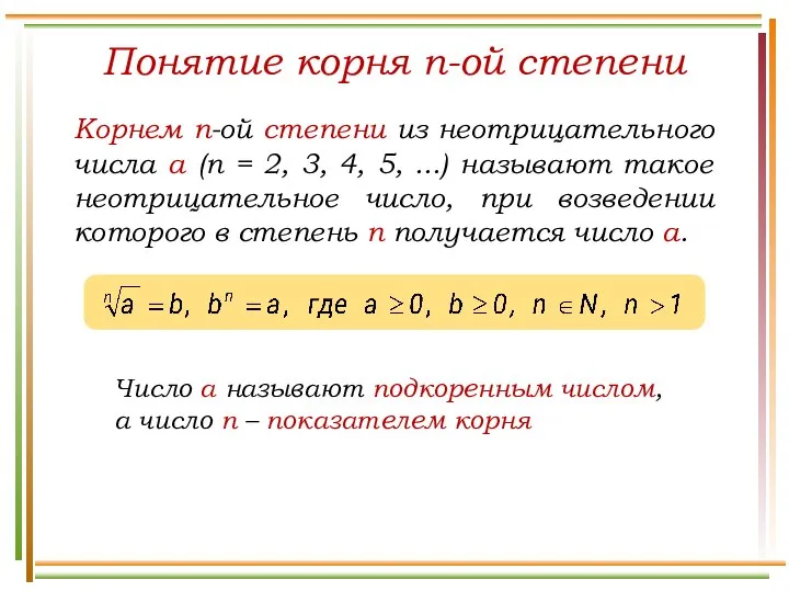 Понятие корня n-ой степени Корнем n-ой степени из неотрицательного числа а (n