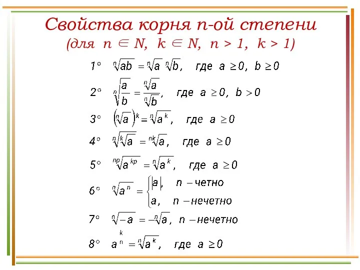 Свойства корня n-ой степени (для n ∈ N, k ∈ N, n