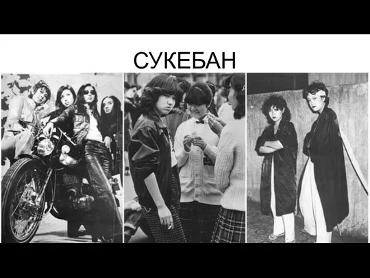 СУКЕБАН