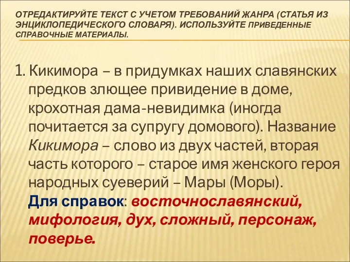 ОТРЕДАКТИРУЙТЕ ТЕКСТ С УЧЕТОМ ТРЕБОВАНИЙ ЖАНРА (СТАТЬЯ ИЗ ЭНЦИКЛОПЕДИЧЕСКОГО СЛОВАРЯ). ИСПОЛЬЗУЙТЕ ПРИВЕДЕННЫЕ