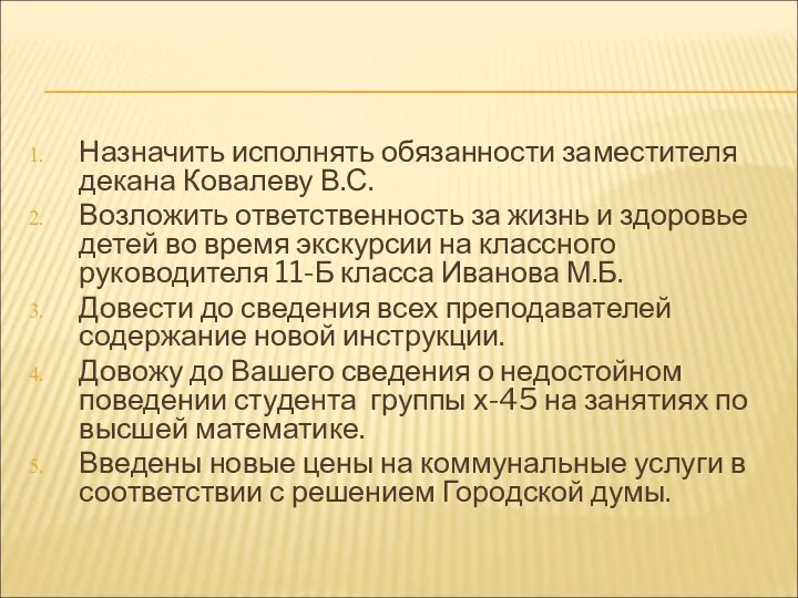 Назначить исполнять обязанности заместителя декана Ковалеву В.С. Возложить ответственность за жизнь и