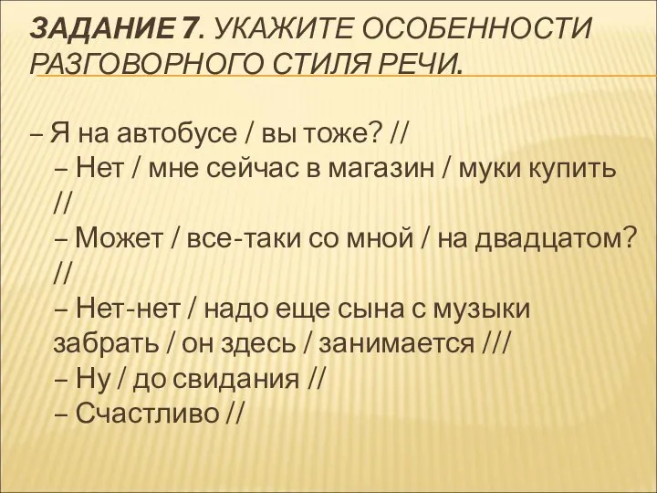 ЗАДАНИЕ 7. УКАЖИТЕ ОСОБЕННОСТИ РАЗГОВОРНОГО СТИЛЯ РЕЧИ. – Я на автобусе /