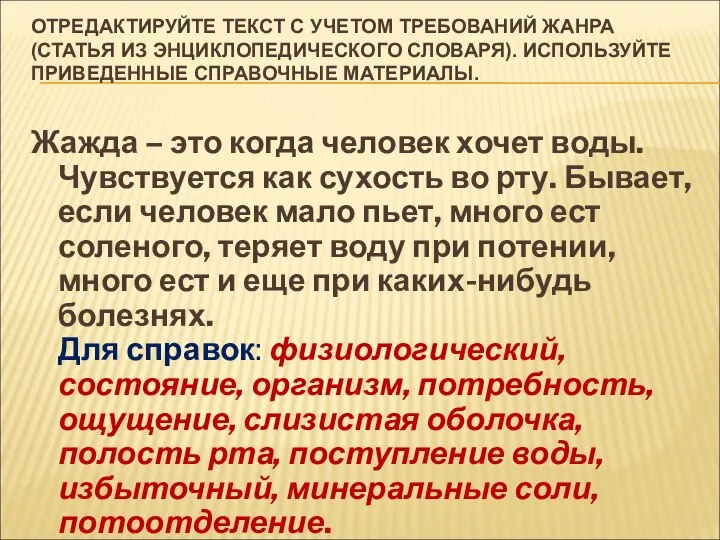 ОТРЕДАКТИРУЙТЕ ТЕКСТ С УЧЕТОМ ТРЕБОВАНИЙ ЖАНРА (СТАТЬЯ ИЗ ЭНЦИКЛОПЕДИЧЕСКОГО СЛОВАРЯ). ИСПОЛЬЗУЙТЕ ПРИВЕДЕННЫЕ