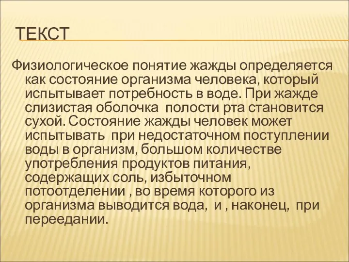 ТЕКСТ Физиологическое понятие жажды определяется как состояние организма человека, который испытывает потребность