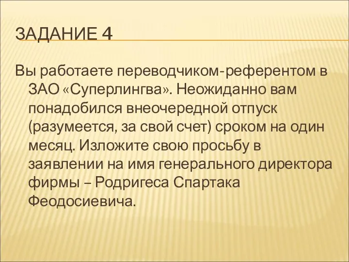 ЗАДАНИЕ 4 Вы работаете переводчиком-референтом в ЗАО «Суперлингва». Неожиданно вам понадобился внеочередной