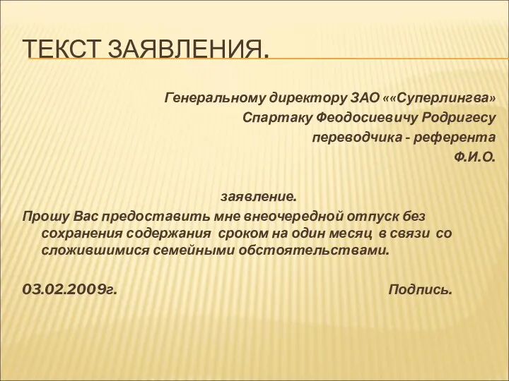 ТЕКСТ ЗАЯВЛЕНИЯ. Генеральному директору ЗАО ««Суперлингва» Спартаку Феодосиевичу Родригесу переводчика - референта