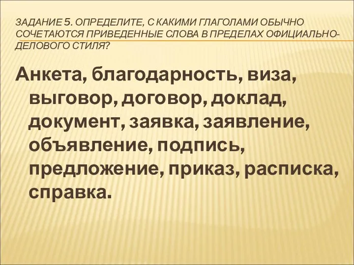 ЗАДАНИЕ 5. ОПРЕДЕЛИТЕ, С КАКИМИ ГЛАГОЛАМИ ОБЫЧНО СОЧЕТАЮТСЯ ПРИВЕДЕННЫЕ СЛОВА В ПРЕДЕЛАХ