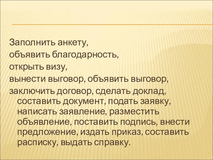 Заполнить анкету, объявить благодарность, открыть визу, вынести выговор, объявить выговор, заключить договор,