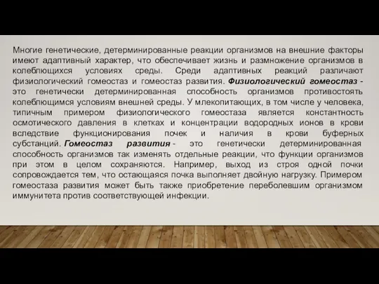 Многие генетические, детерминированные реакции организмов на внешние факторы имеют адаптивный характер, что