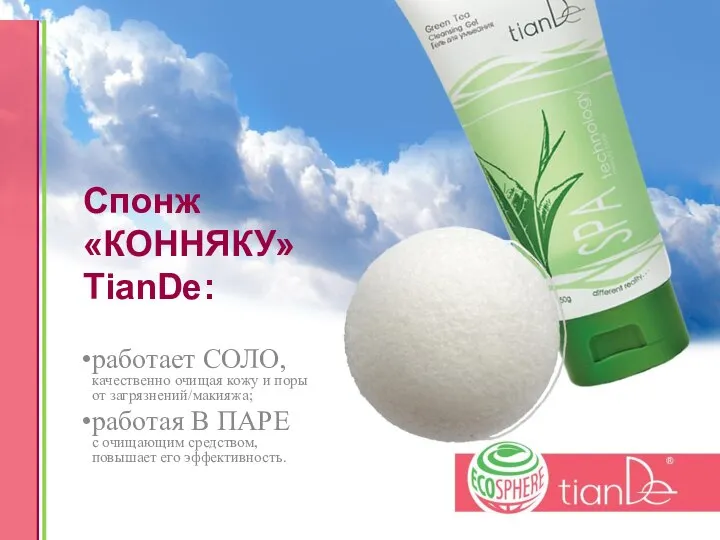Спонж «КОННЯКУ» TianDe: работает СОЛО, качественно очищая кожу и поры от загрязнений/макияжа;