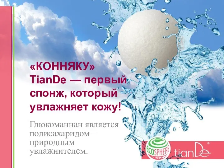 «КОННЯКУ» TianDe — первый спонж, который увлажняет кожу! Глюкоманнан является полисахаридом – природным увлажнителем.