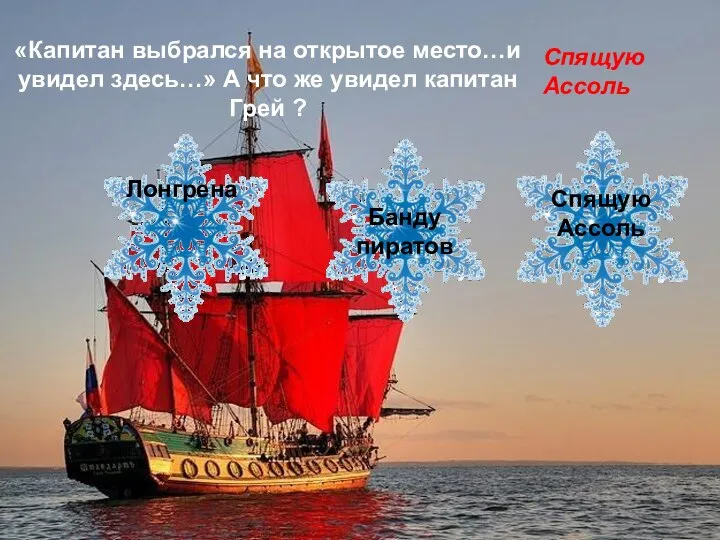 «Капитан выбрался на открытое место…и увидел здесь…» А что же увидел капитан