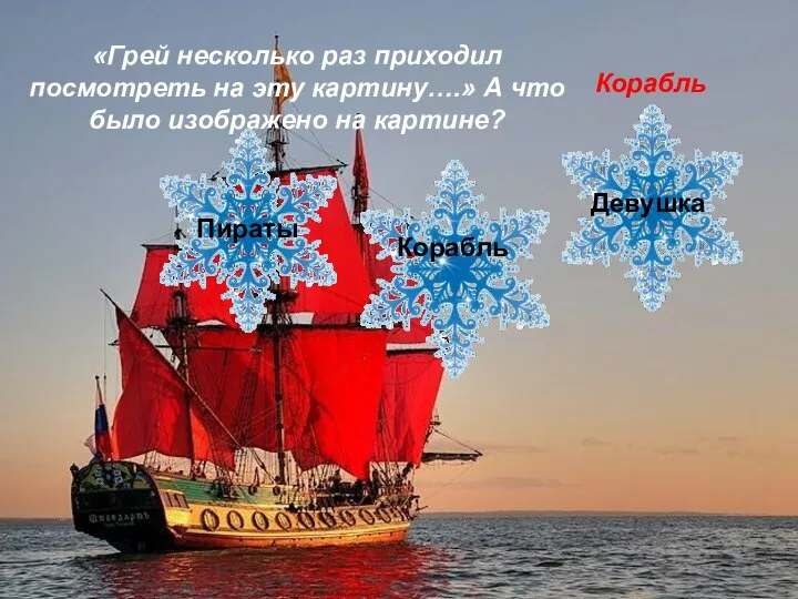 «Грей несколько раз приходил посмотреть на эту картину….» А что было изображено