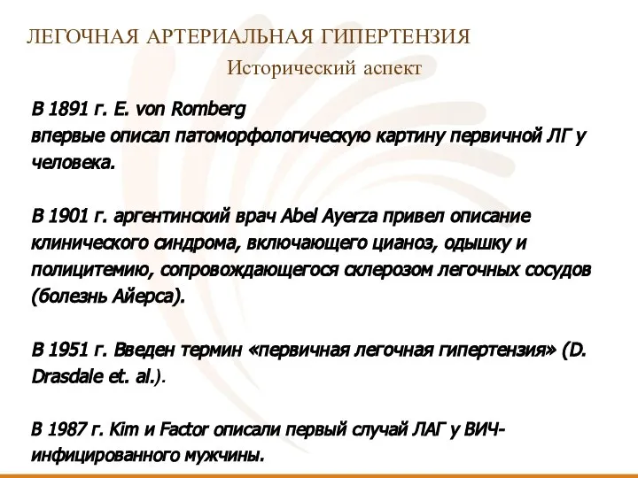 В 1891 г. E. von Romberg впервые описал патоморфологическую картину первичной ЛГ