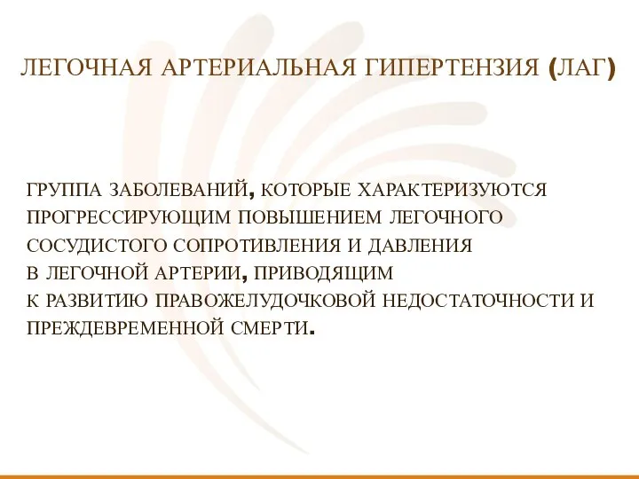 ГРУППА ЗАБОЛЕВАНИЙ, КОТОРЫЕ ХАРАКТЕРИЗУЮТСЯ ПРОГРЕССИРУЮЩИМ ПОВЫШЕНИЕМ ЛЕГОЧНОГО СОСУДИСТОГО СОПРОТИВЛЕНИЯ И ДАВЛЕНИЯ В