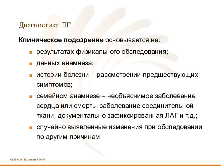 Диагностика ЛГ Клиническое подозрение основывается на: результатах физикального обследования; данных анамнеза; истории