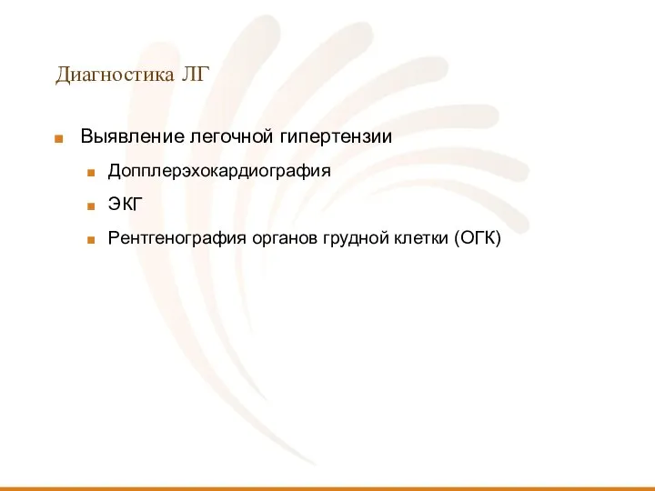 Диагностика ЛГ Выявление легочной гипертензии Допплерэхокардиография ЭКГ Рентгенография органов грудной клетки (ОГК)