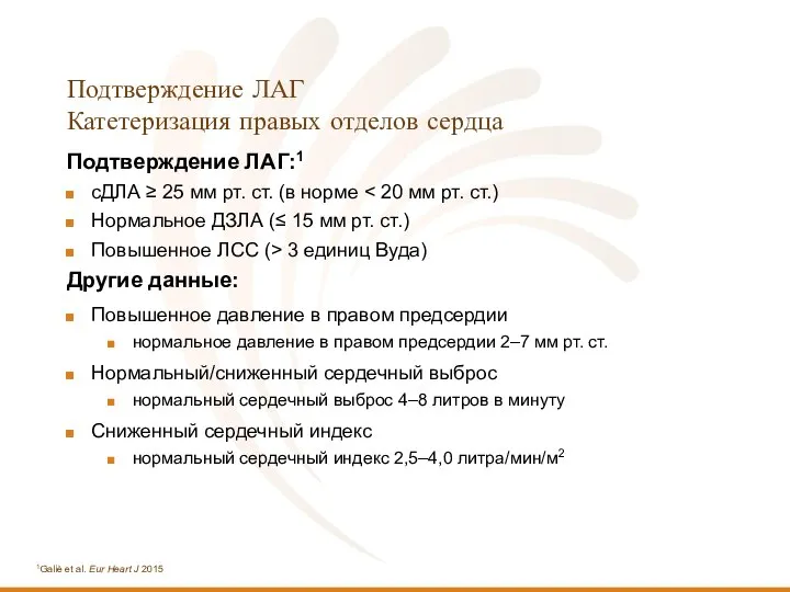 Подтверждение ЛАГ Катетеризация правых отделов сердца Подтверждение ЛАГ:1 сДЛА ≥ 25 мм