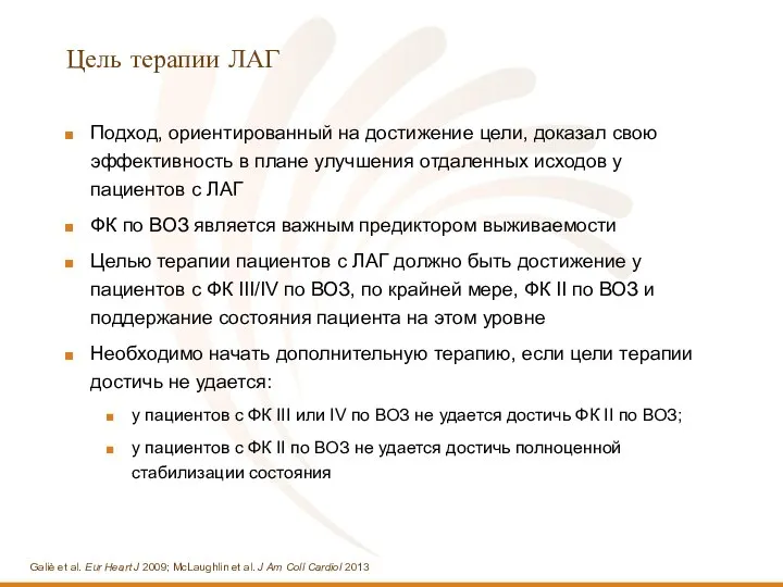 Цель терапии ЛАГ Подход, ориентированный на достижение цели, доказал свою эффективность в